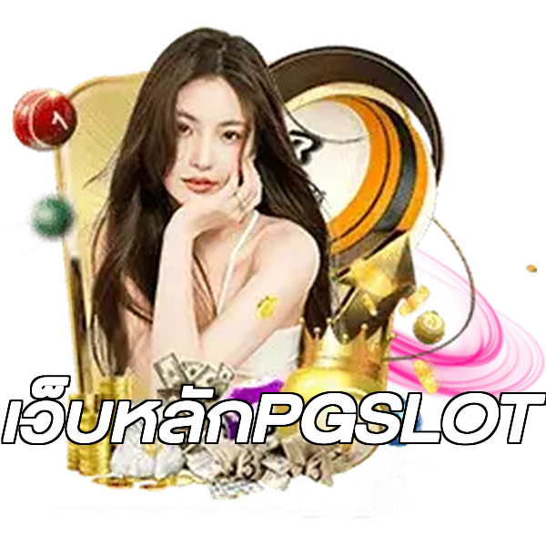 เว็บหลักPGSLOT