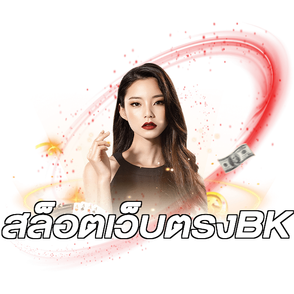 สล็อตเว็บตรงBK