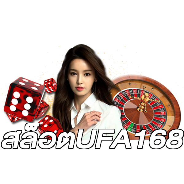 สล็อตUFA168