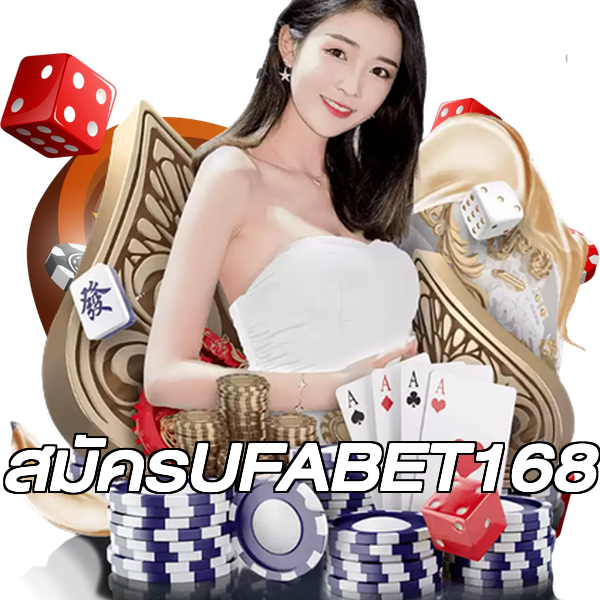 สมัครUFABET168