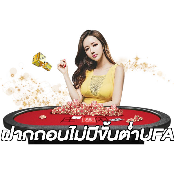 ฝากถอนไม่มีขั้นต่ําUFA
