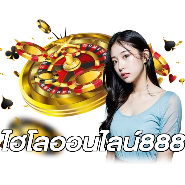 ไฮโลออนไลน์888