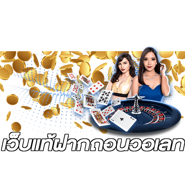 เว็บแท้ฝากถอนวอเลท