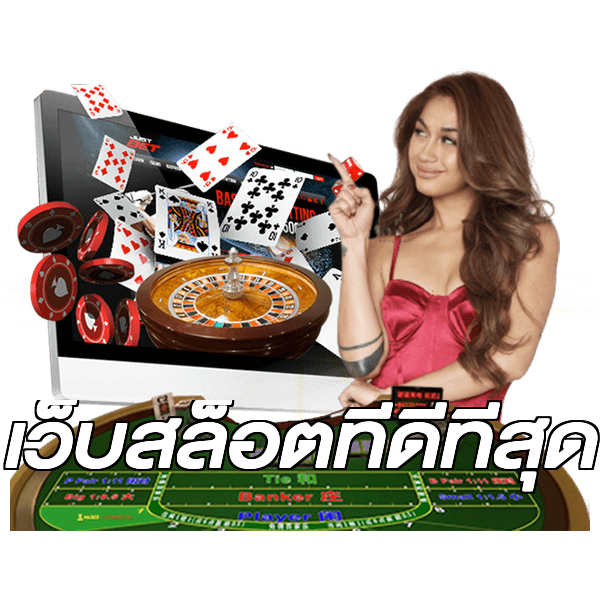 เว็บสล็อตที่ดีที่สุด