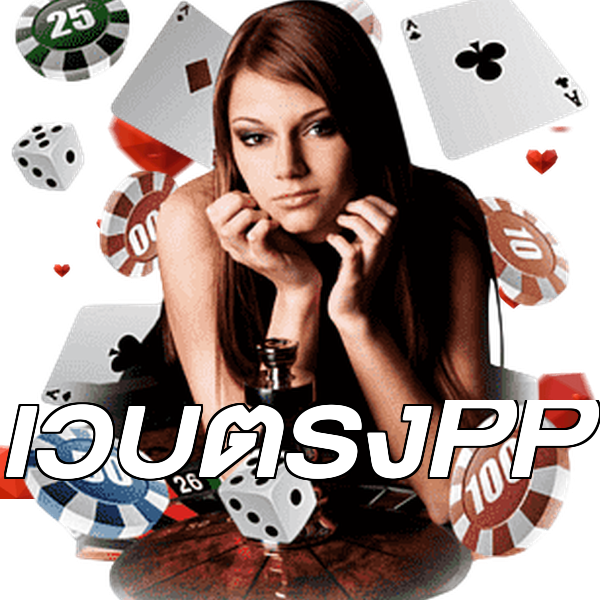 เว็บตรงPP