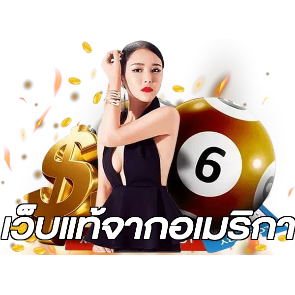เว็บแท้จากอเมริกา