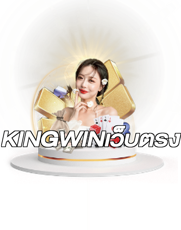 KINGWINเว็บตรง