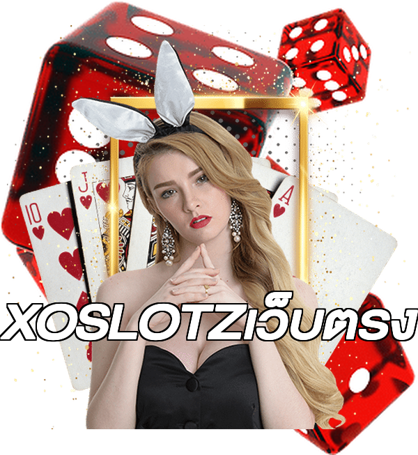 XOSLOTZเว็บตรง