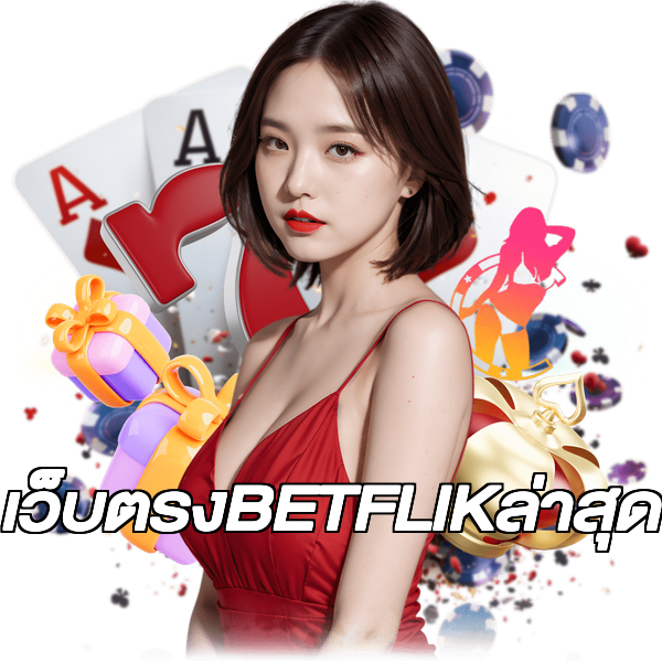 เว็บตรงBETFLIKล่าสุด