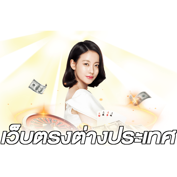 เว็บตรงต่างประเทศ