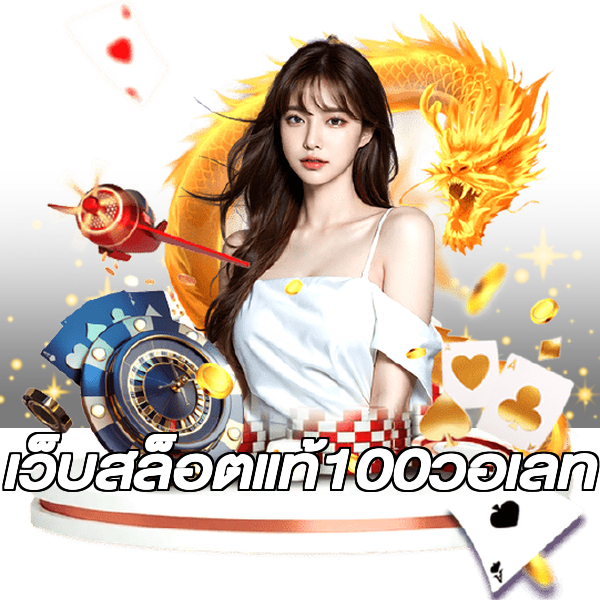 เว็บสล็อตแท้100วอเลท
