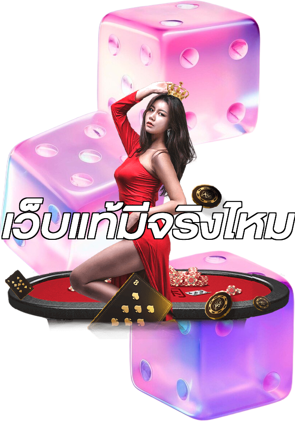 เว็บแท้มีจริงไหม