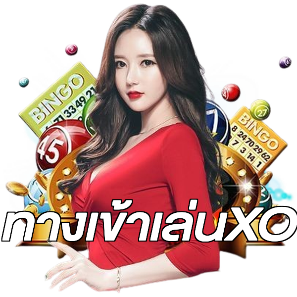 ทางเข้าเล่นXO