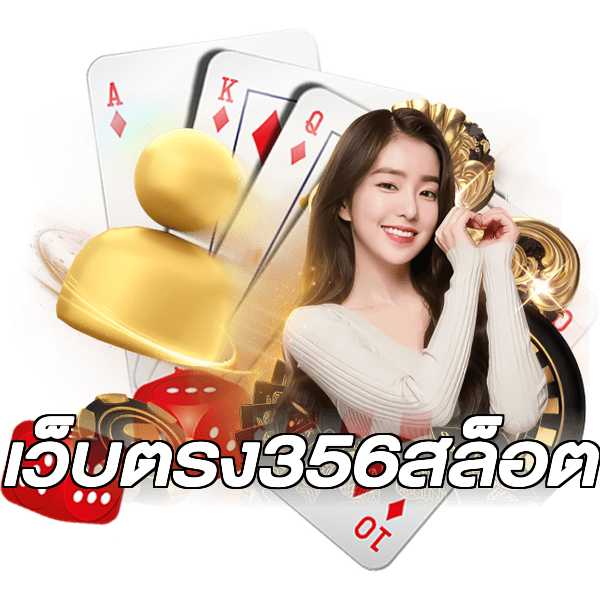 เว็บตรง356สล็อต
