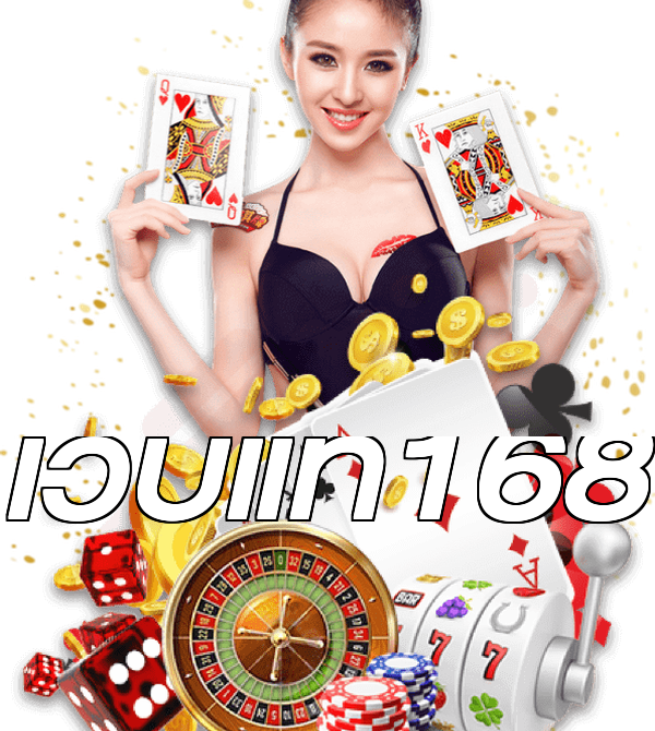 เว็บแท้168