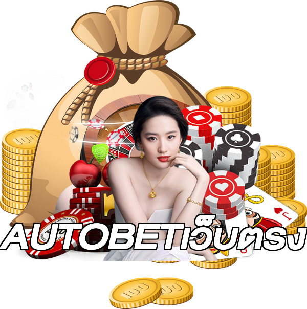 AUTOBETเว็บตรง