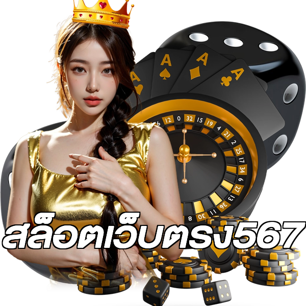 สล็อตเว็บตรง567