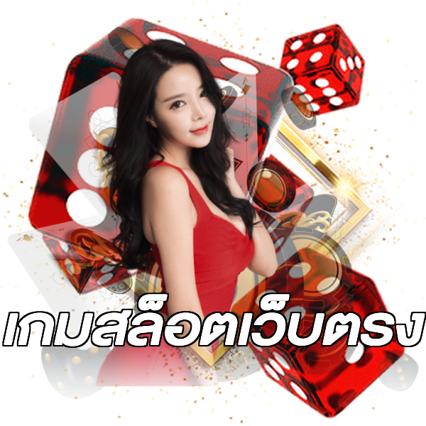 เกมสล็อตเว็บตรง
