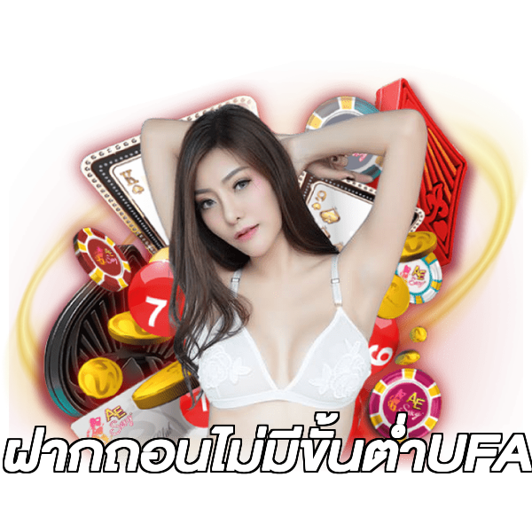 ฝากถอนไม่มีขั้นต่ําUFA