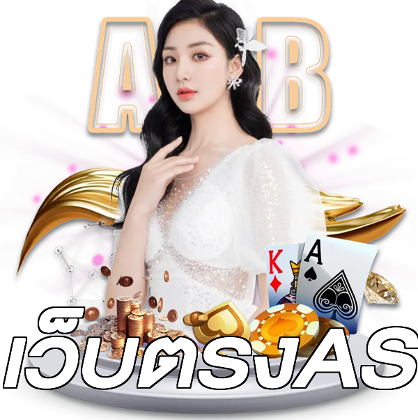 เว็บตรงAS