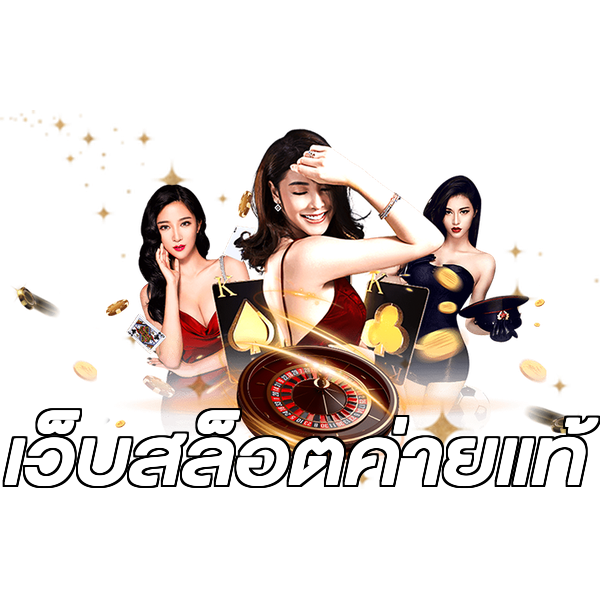 เว็บสล็อตค่ายแท้