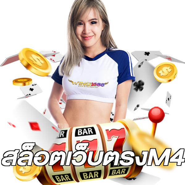 สล็อตเว็บตรงM4
