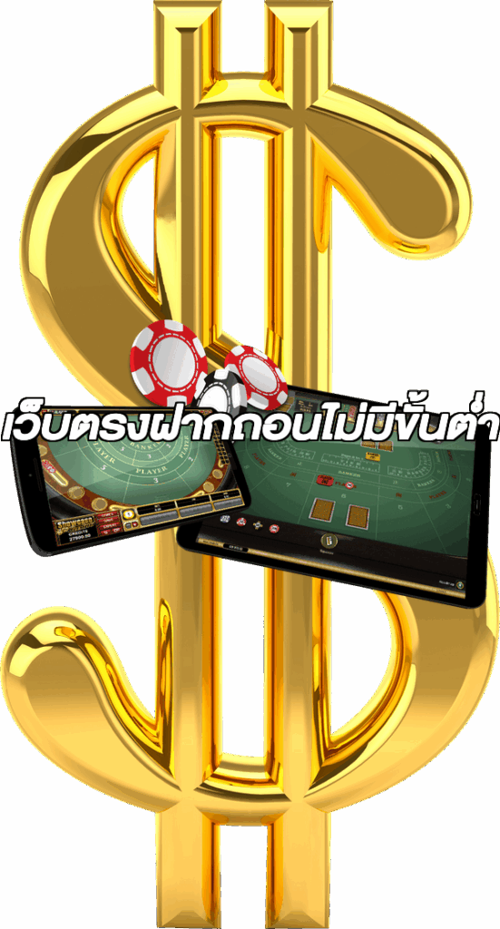 เว็บตรงฝากถอนไม่มีขั้นต่ํา