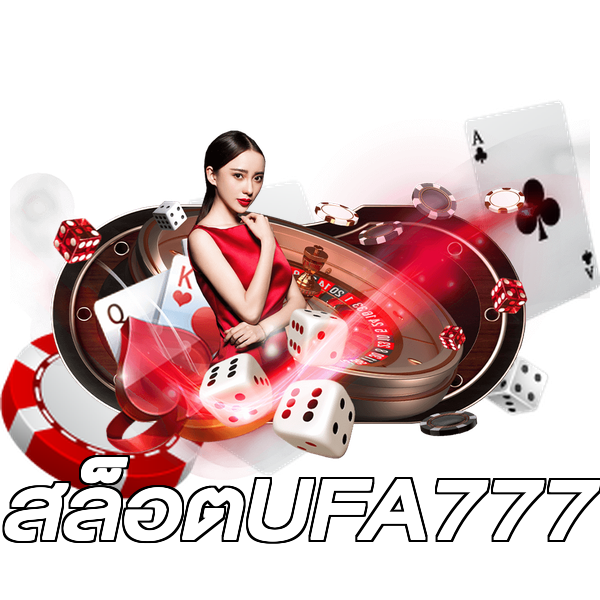 สล็อตUFA777
