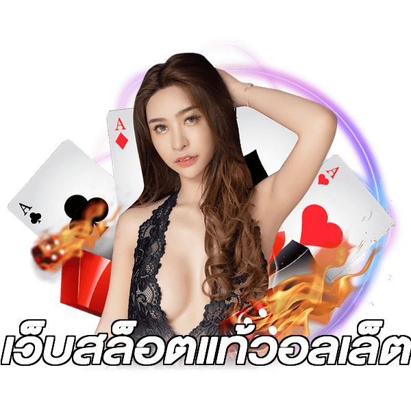 เว็บสล็อตแท้วอลเล็ต
