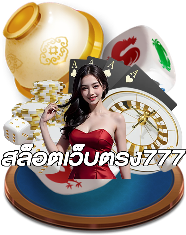 สล็อตเว็บตรง777