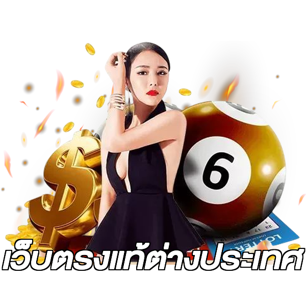 เว็บตรงแท้ต่างประเทศ