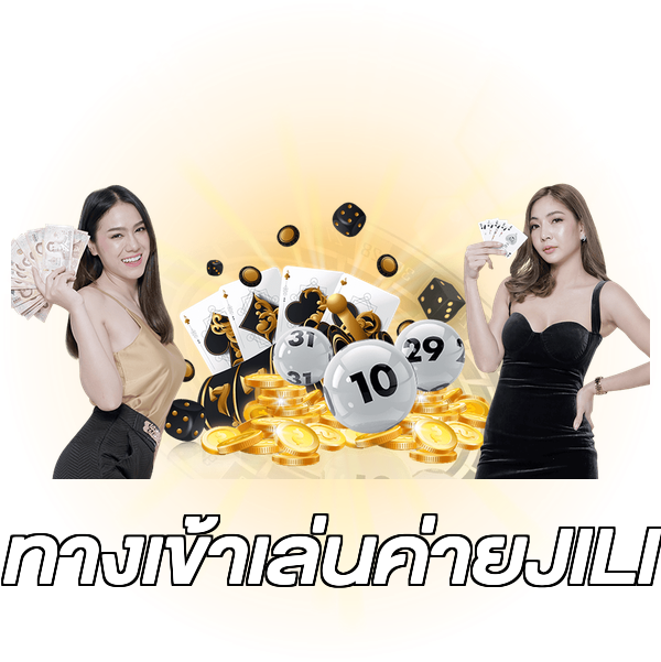 ทางเข้าเล่นค่ายJILI