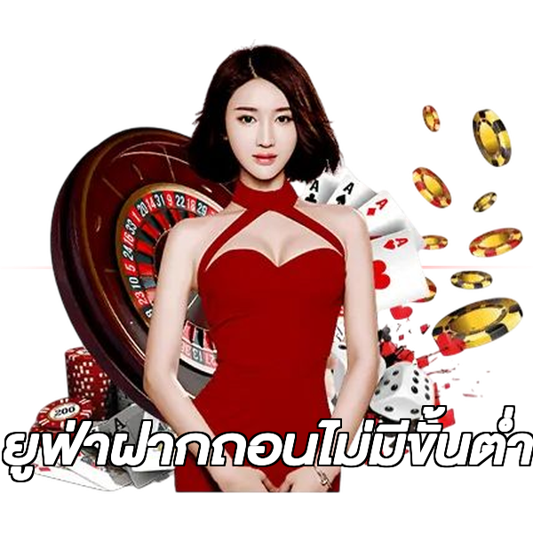 ยูฟ่าฝากถอนไม่มีขั้นต่ํา